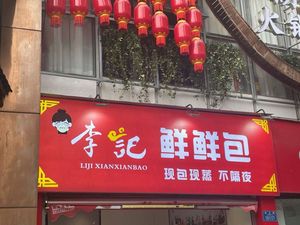 Li Ji Fresh Bao (Donghai Changzhou Branch)