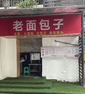 Old Bread Baozi (Hui Gong Road Branch)