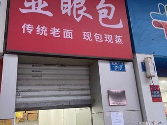 Eye-Catching Baozi (Nan'an Branch)