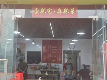 Haolaxi宅·Spicy Dishes (Sunshine 100 Store on Nanbin Road)