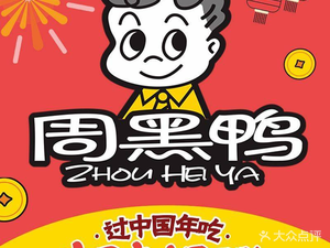 Zhou Hei Ya (Nanping Yixiangcheng II Store)