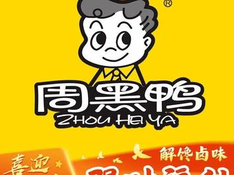 Zhou Hei Ya (Bailian Shanghai City Branch, Nankai District, Chongqing)