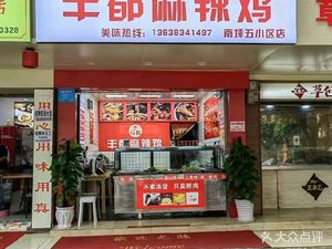 Ma Jie Fengdu Spicy Chicken (Nanping Fifth Residential Area Branch)