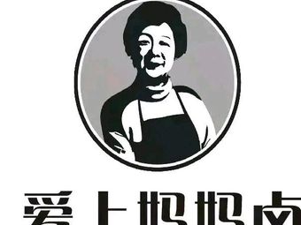 Love Mom's Braised (Wuxiaoqu Store)