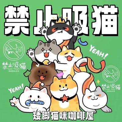 No Smoking Cats · Dwarf Cat Coffee Shop (Xinxin Plaza Branch)