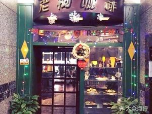 Old Tree Coffee & Western Restaurant (Nanping Store)