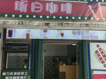 Xin Bai Coffee