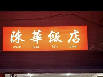 Chen Hua Restaurant (Huan Hu Road Store)