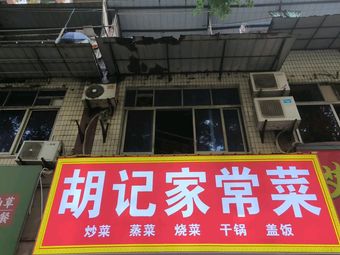 Hu Ji Home-style Cooking