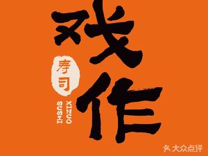 Xi Zuo Sushi (Nanping Wanda Founding Store)