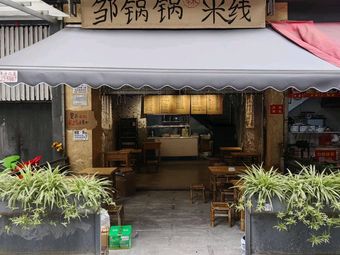 Zou Guo Guo Hell Rice Noodles (Nanping Branch)