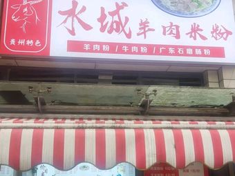 Shuicheng Lamb Rice Noodles