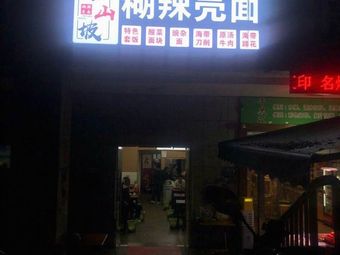 Nanshanpo Hulakou Noodles