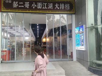 Zou Ergge Noodles and Riverbank Barbecue (Nanbin Road Store)