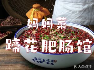 Mom's Dish Pig Trotter and Tripe Restaurant (Nanping Store)