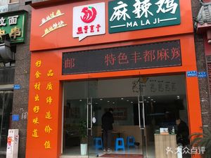 Qiang Ge Yanzi Spicy Chicken (Changlong City Garden Branch)
