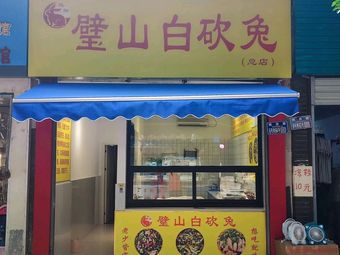 Junyang Bishan White Cut Rabbit (Taoyuan Road Branch)