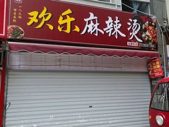 Happy Spicy Hot Pot (Donghai Changzhou Branch)
