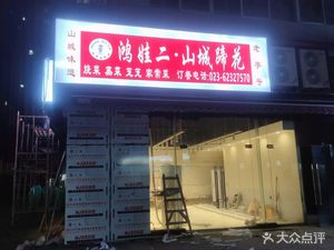 Shancheng Taste Hongwa II · Shan Cheng Pig Feet