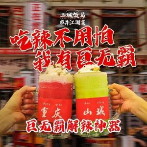 Shancheng Banju · Chongqing River and Mountain Cuisine (Nanping Wanda Branch)