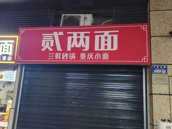 Er Liang Noodles