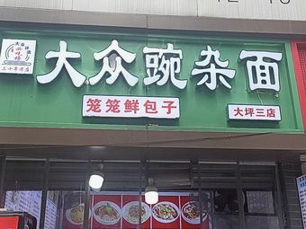Da Zhong Wan Za Mian