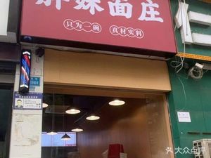 Pangmei Noodle House (Dayuang Road No.28 Yard Branch)