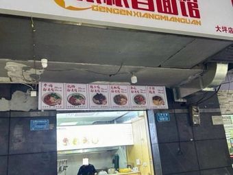 Shen's Root-Flavored Noodle Shop