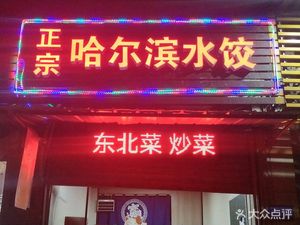 Authentic Harbin Dumplings