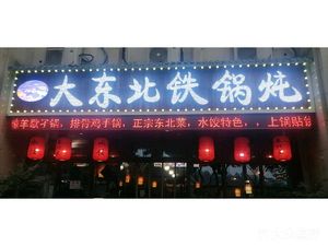 Dongbei Iron Pot Stew Dongbei Cuisine (University Town Store)