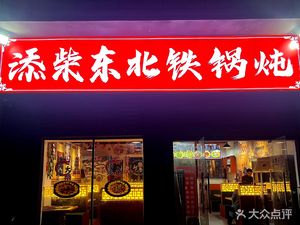Tianchai Northeast Iron Pot Stew (Yishushi Branch)