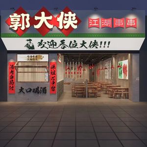 Guo Daxia Hot Pot (Chain Store)