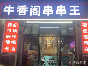 Cow Fragrance Pavilion Skewers King (Tianjiao Mingcheng Branch)