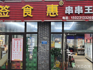 Skewer Delight Hot Pot King (Chenjiaqiao Main Branch)