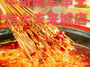 Niuxiangge Skewers King (Hengda Future City Store)