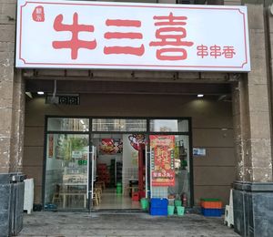 Niu San Xi Hot Pot Skewers