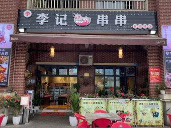Li Ji Skewers (European City Branch)