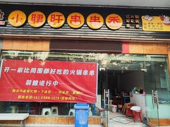 Qian Bai Hui Old Hot Pot Skewers