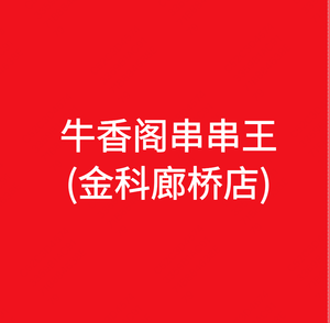 Liu's Beef Flavor Pavilion - Jinko Langqiao Direct Branch