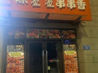 Chen Qian Qian Hot Pot