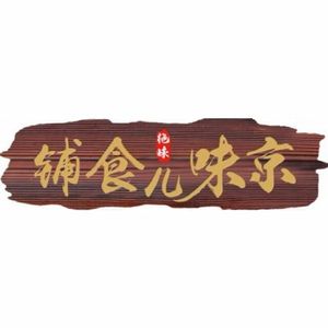 Beijing Flavors Food Shop (Longhu U-City Guanlan Store)