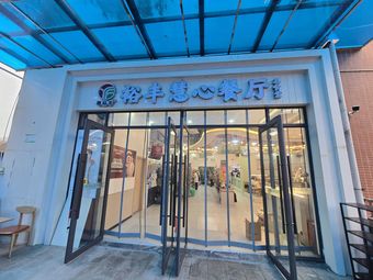 Yufeng Huixin Restaurant