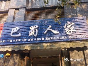 Ba Shu Family Home (Baojia Huayu Shan A Area Branch)