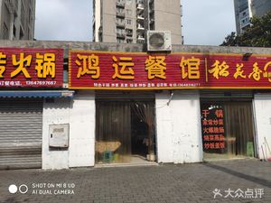 Hongyun Restaurant (Lai Bai Lu Store)