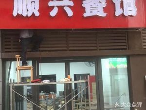 Shunxing Restaurant (University Town North Road Branch)