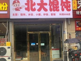 Beida Dumplings (Xicheng De Hu Store)