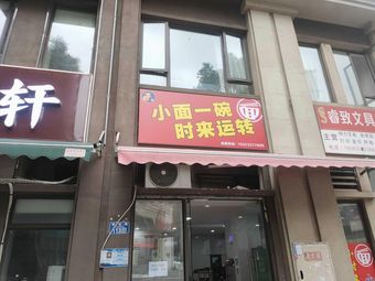 One Bowl of Noodles, Good Fortune Arrives
