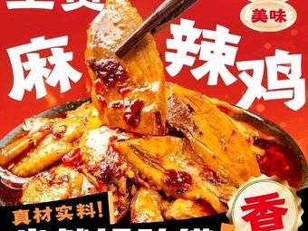 丰都土货麻辣鸡(大学城店)
