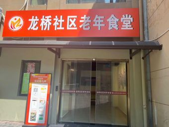 Longqiao Community Elderly Canteen