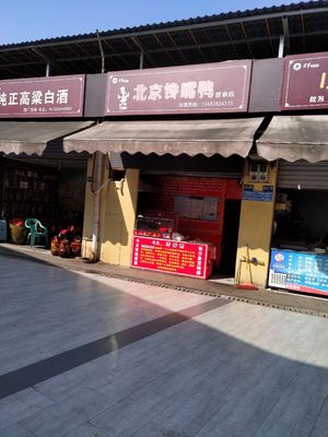 Beijing Chan Ya Zi (Zengjia Store)